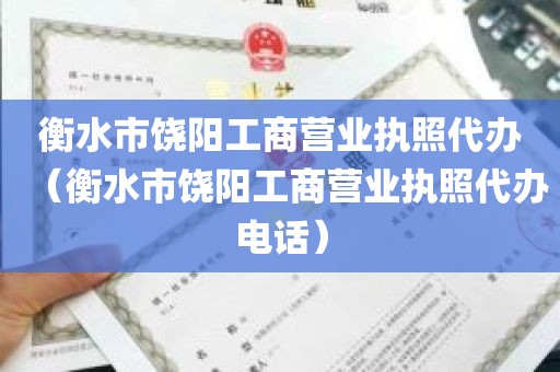 衡水市饶阳工商营业执照代办（衡水市饶阳工商营业执照代办电话）