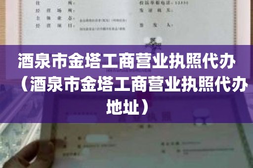 酒泉市金塔工商营业执照代办（酒泉市金塔工商营业执照代办地址）