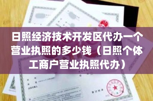 日照经济技术开发区代办一个营业执照的多少钱（日照个体工商户营业执照代办）