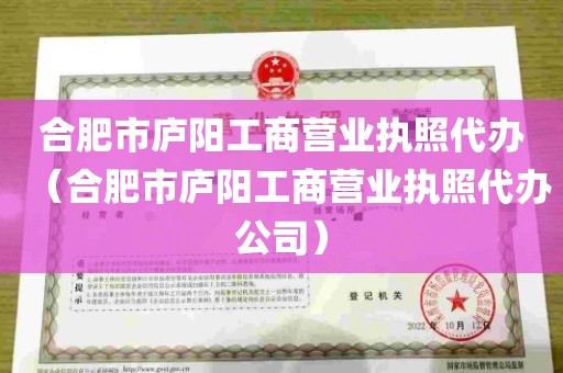 合肥市庐阳工商营业执照代办（合肥市庐阳工商营业执照代办公司）