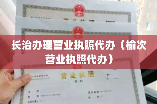 长治办理营业执照代办（榆次营业执照代办）