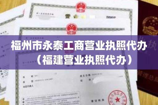 福州市永泰工商营业执照代办（福建营业执照代办）