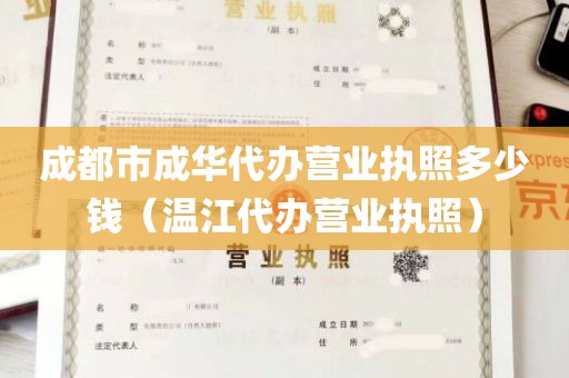 成都市成华代办营业执照多少钱（温江代办营业执照）