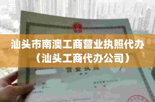 汕头市南澳工商营业执照代办（汕头工商代办公司）