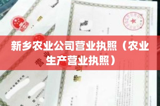 新乡农业公司营业执照（农业生产营业执照）