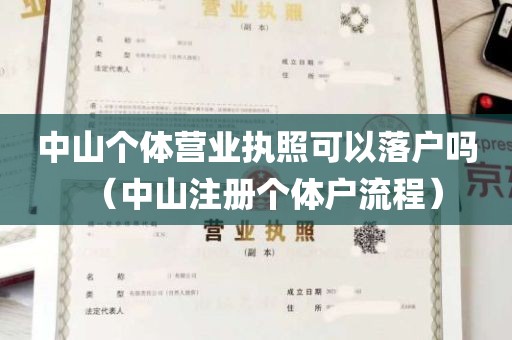 中山个体营业执照可以落户吗（中山注册个体户流程）