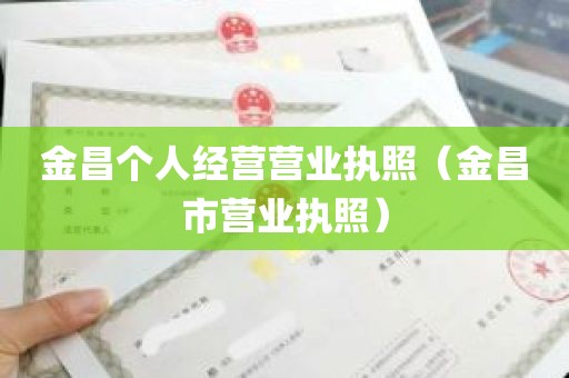 金昌个人经营营业执照（金昌市营业执照）