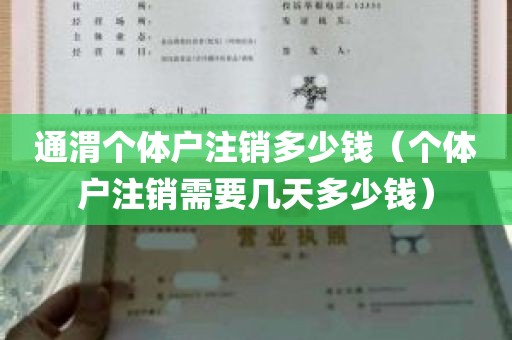 通渭个体户注销多少钱（个体户注销需要几天多少钱）