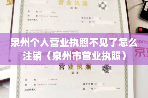 泉州个人营业执照不见了怎么注销（泉州市营业执照）