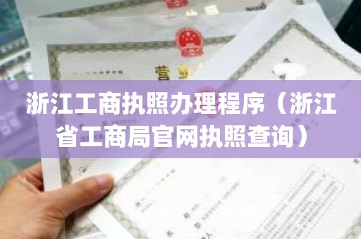 浙江工商执照办理程序（浙江省工商局官网执照查询）