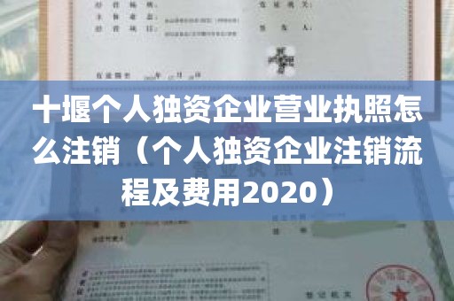 十堰个人独资企业营业执照怎么注销（个人独资企业注销流程及费用2020）