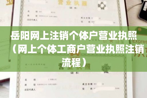 岳阳网上注销个体户营业执照（网上个体工商户营业执照注销流程）