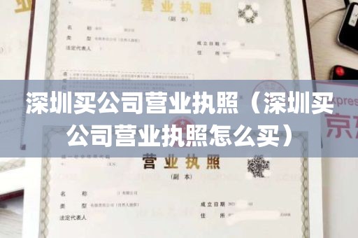 深圳买公司营业执照（深圳买公司营业执照怎么买）