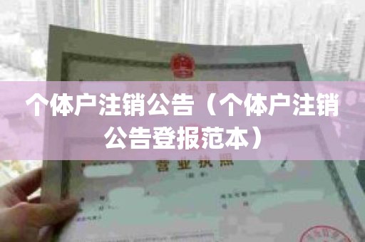 个体户注销公告（个体户注销公告登报范本）