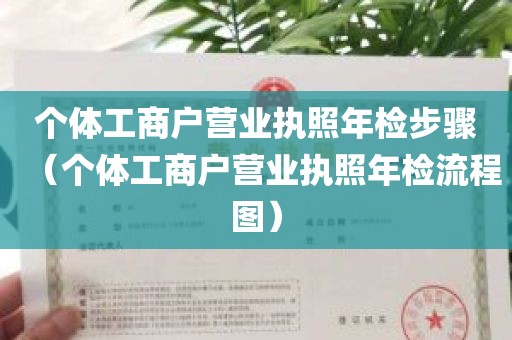 个体工商户营业执照年检步骤（个体工商户营业执照年检流程图）