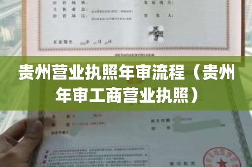 贵州营业执照年审流程（贵州年审工商营业执照）