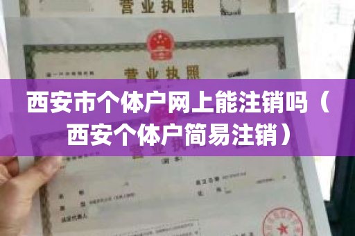 西安市个体户网上能注销吗（西安个体户简易注销）