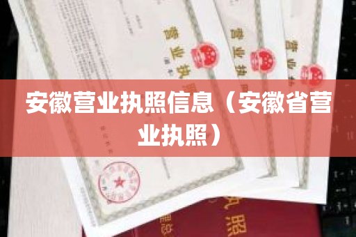 安徽营业执照信息（安徽省营业执照）