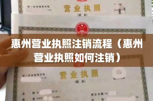 惠州营业执照注销流程（惠州营业执照如何注销）