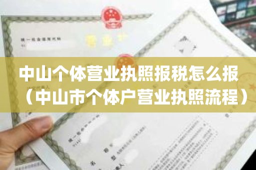 中山个体营业执照报税怎么报（中山市个体户营业执照流程）