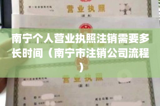 南宁个人营业执照注销需要多长时间（南宁市注销公司流程）