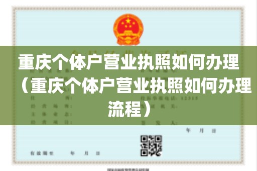 重庆个体户营业执照如何办理（重庆个体户营业执照如何办理流程）