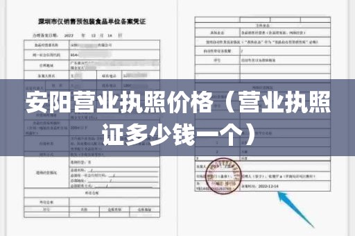 安阳营业执照价格（营业执照证多少钱一个）