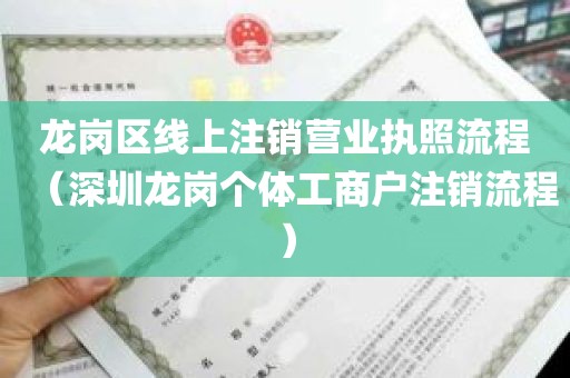 龙岗区线上注销营业执照流程（深圳龙岗个体工商户注销流程）