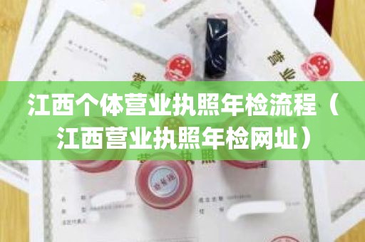 江西个体营业执照年检流程（江西营业执照年检网址）