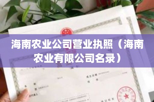 海南农业公司营业执照（海南农业有限公司名录）