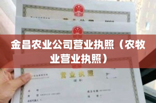 金昌农业公司营业执照（农牧业营业执照）