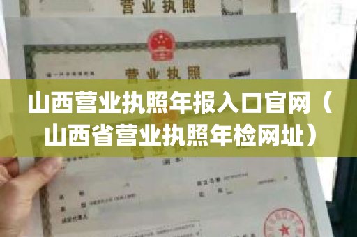 山西营业执照年报入口官网（山西省营业执照年检网址）