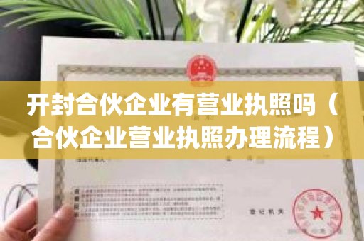 开封合伙企业有营业执照吗（合伙企业营业执照办理流程）