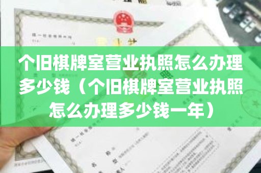 个旧棋牌室营业执照怎么办理多少钱（个旧棋牌室营业执照怎么办理多少钱一年）