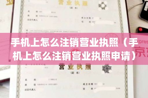 手机上怎么注销营业执照（手机上怎么注销营业执照申请）