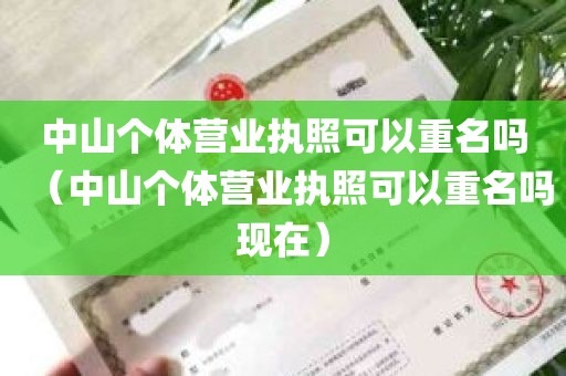 中山个体营业执照可以重名吗（中山个体营业执照可以重名吗现在）