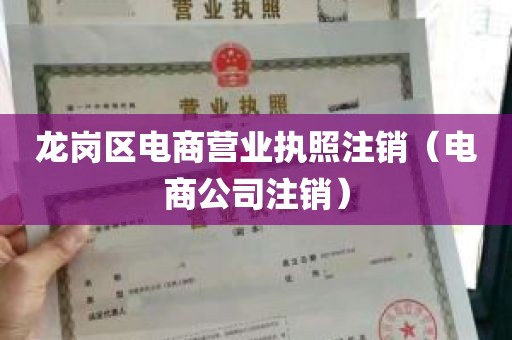 龙岗区电商营业执照注销（电商公司注销）