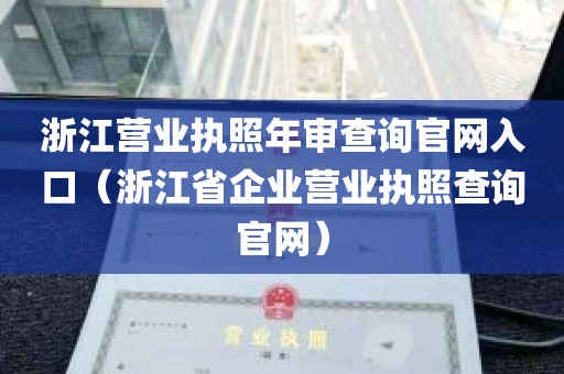 浙江营业执照年审查询官网入口（浙江省企业营业执照查询官网）