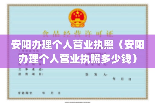 安阳办理个人营业执照（安阳办理个人营业执照多少钱）