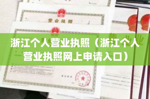 浙江个人营业执照（浙江个人营业执照网上申请入口）