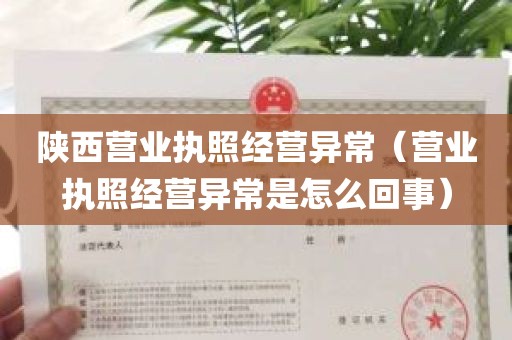 陕西营业执照经营异常（营业执照经营异常是怎么回事）