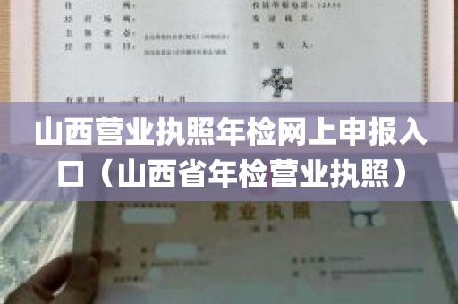 山西营业执照年检网上申报入口（山西省年检营业执照）