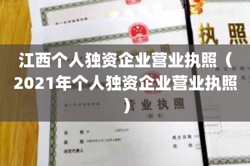 江西个人独资企业营业执照（2021年个人独资企业营业执照）