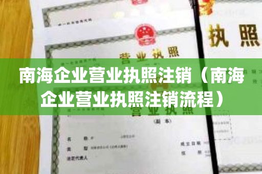 南海企业营业执照注销（南海企业营业执照注销流程）