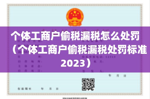 个体工商户偷税漏税怎么处罚（个体工商户偷税漏税处罚标准2023）