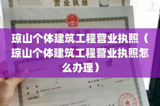 琼山个体建筑工程营业执照（琼山个体建筑工程营业执照怎么办理）