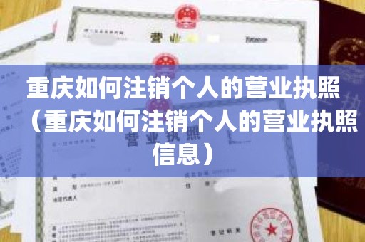 重庆如何注销个人的营业执照（重庆如何注销个人的营业执照信息）