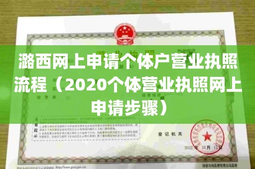 潞西网上申请个体户营业执照流程（2020个体营业执照网上申请步骤）