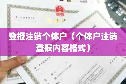 登报注销个体户（个体户注销登报内容格式）