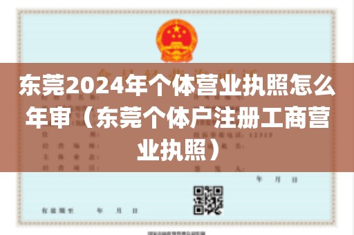 东莞2024年个体营业执照怎么年审（东莞个体户注册工商营业执照）